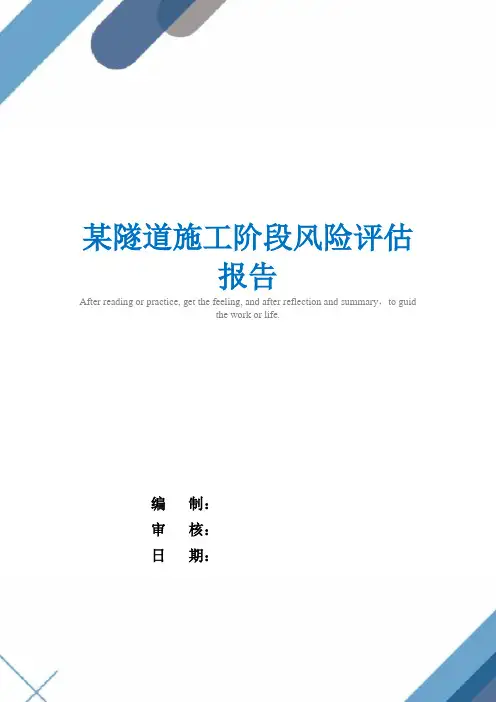 某隧道施工阶段风险评估报告(word版)