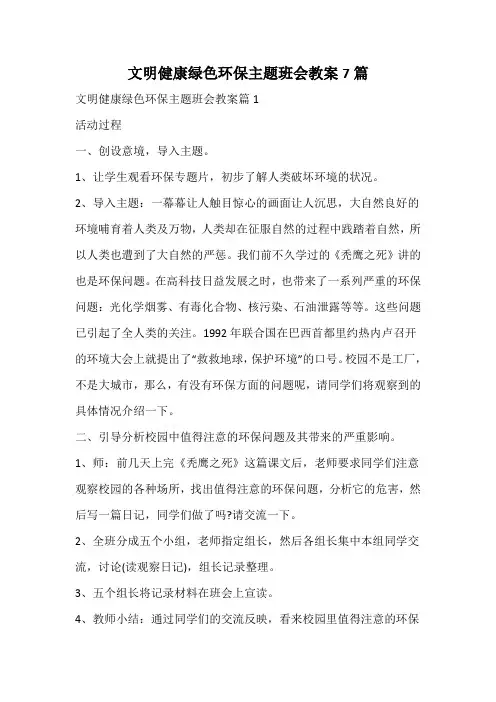 文明健康绿色环保主题班会教案