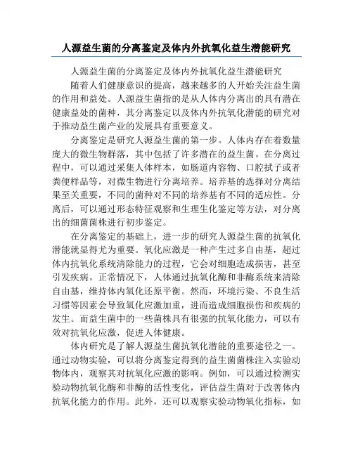 人源益生菌的分离鉴定及体内外抗氧化益生潜能研究