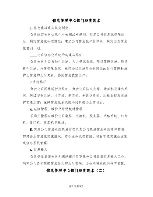 信息管理中心部门职责范本(五篇)