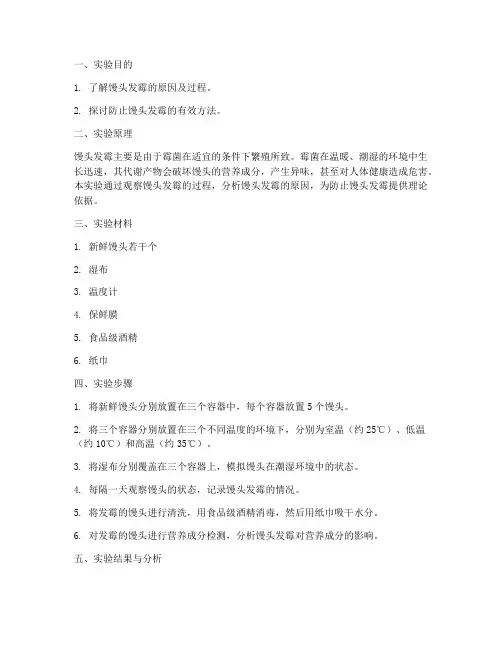 馒头发霉实验报告