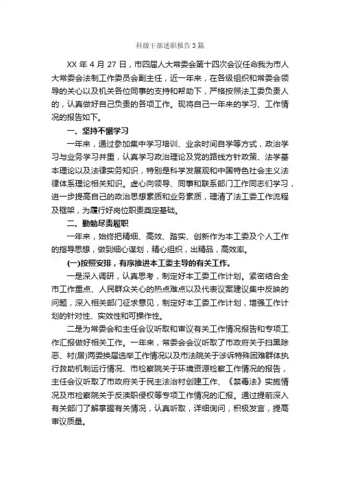 科级干部述职报告3篇_述职报告_