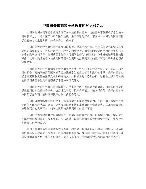 中国与美国高等医学教育的对比和启示