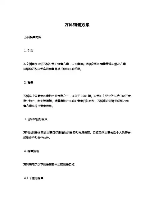 万科销售方案