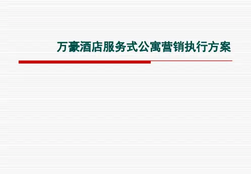 【广告策划-PPT】万豪酒店服务式公寓营销方案