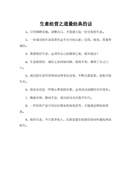 生意经营之道最经典的话