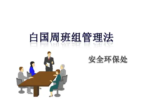 白国周班组安全管理法PPT演示课件