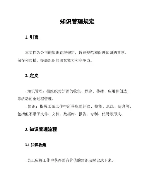 知识管理规定