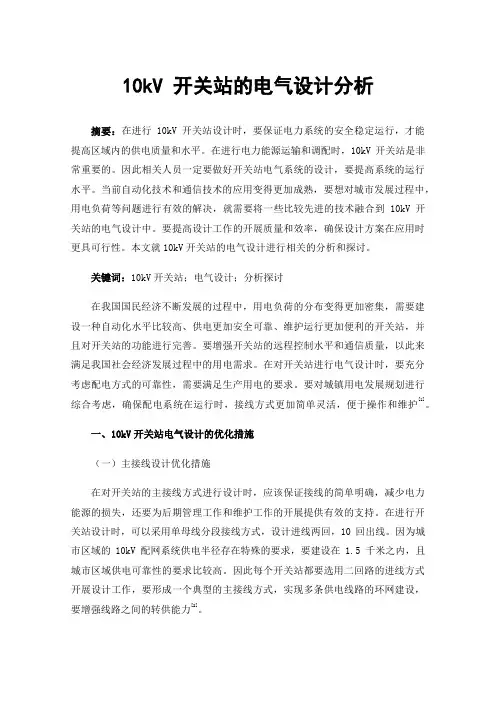 10kV开关站的电气设计分析