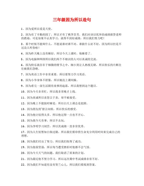 三年级因为所以造句