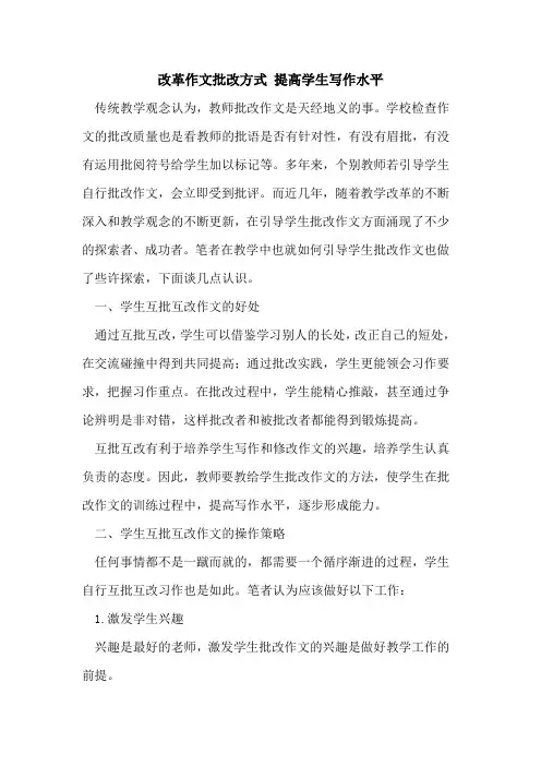 改革作文批改方式 提高学生写作水平