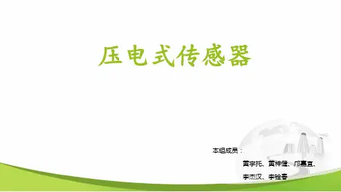 压电式传感器学生PPT