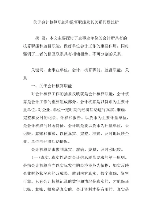 关于会计核算职能和监督职能及其关系问题浅析