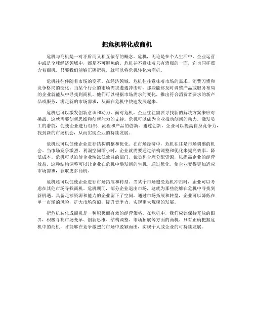 把危机转化成商机