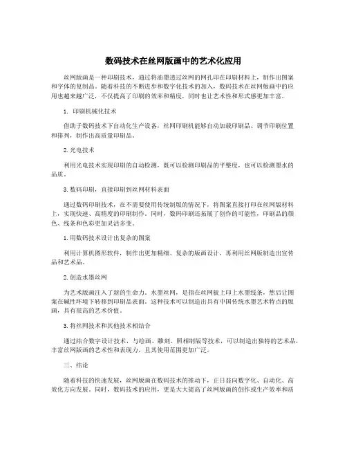 数码技术在丝网版画中的艺术化应用