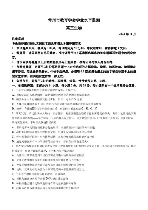 江苏省常州市2024届高三上学期期中学业水平监测生物试卷及答案