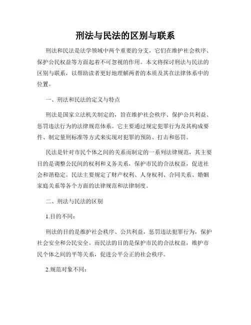 刑法与民法的区别与联系