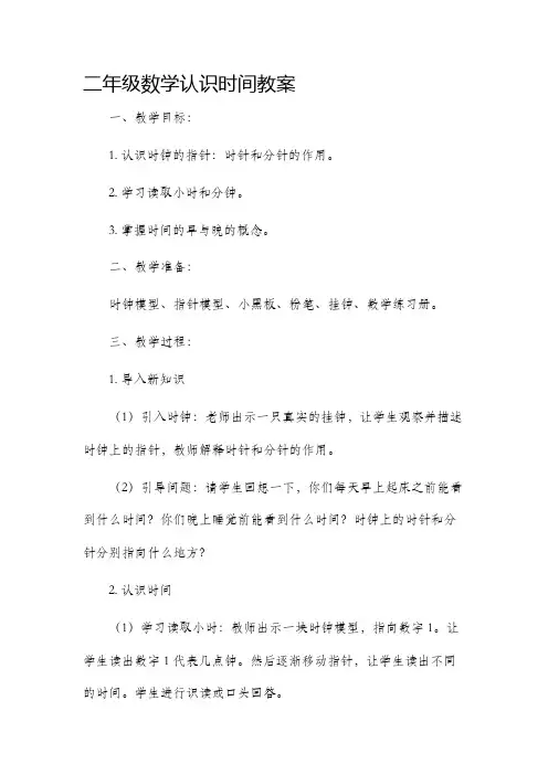 二年级数学认识时间教案