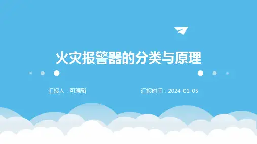 火灾报警器的分类与原理