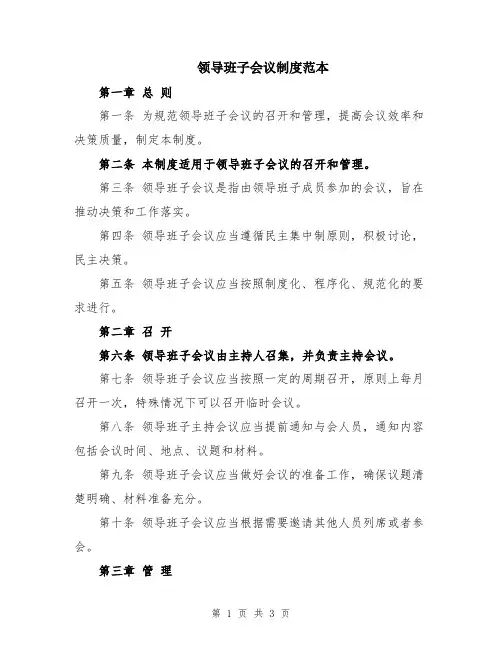领导班子会议制度范本