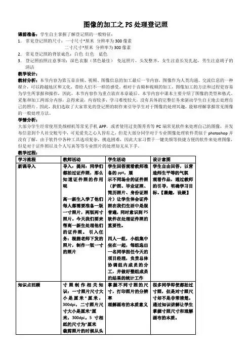 高中信息技术教案-图像的加工之PS处理登记照-全市获奖