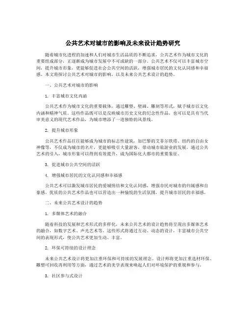 公共艺术对城市的影响及未来设计趋势研究