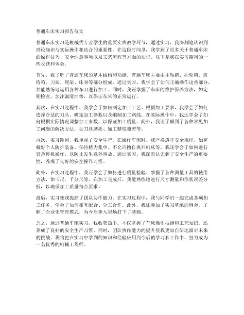 求普通车床的实习报告范文