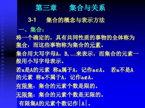 第三章 集合与关系