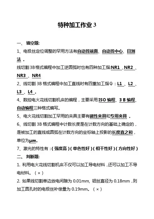 (完整版)特种加工试题(答案)
