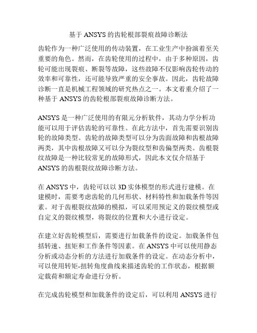 基于ANSYS的齿轮根部裂痕故障诊断法