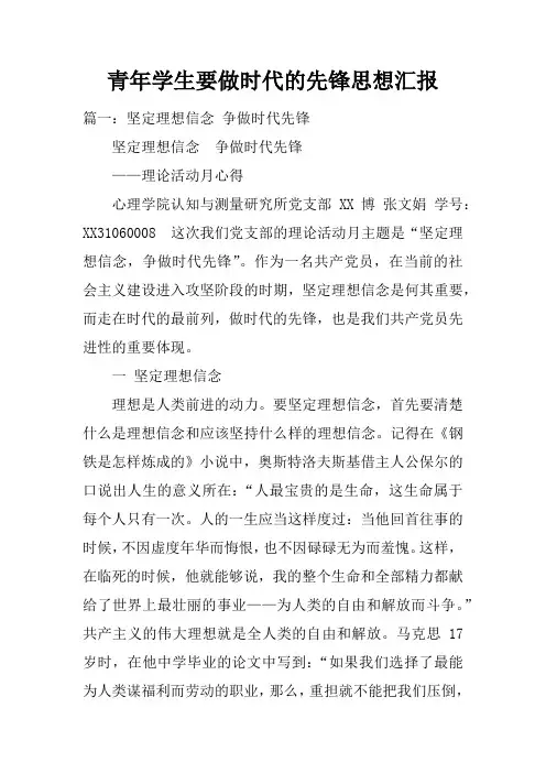 青年学生要做时代的先锋思想汇报