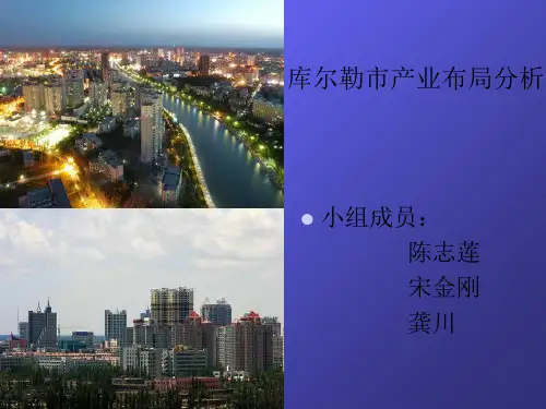 库尔勒市产业布局分析-产业经济学