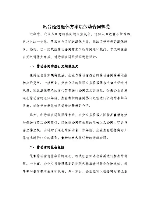出台延迟退休方案后劳动合同规范