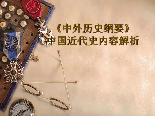《中外历史纲要(上)》中国近代史内容解析(42张)【课件4】