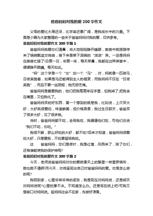 爸爸妈妈对我的爱200字作文