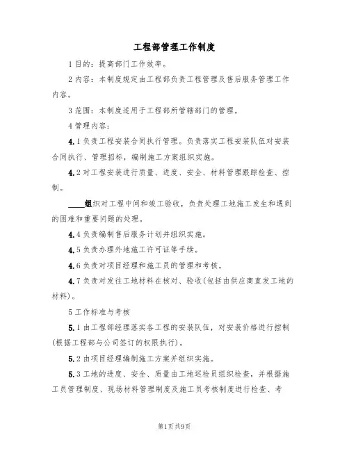 工程部管理工作制度（5篇）