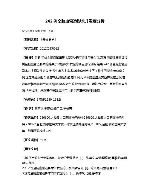 242例全脑血管造影术并发症分析