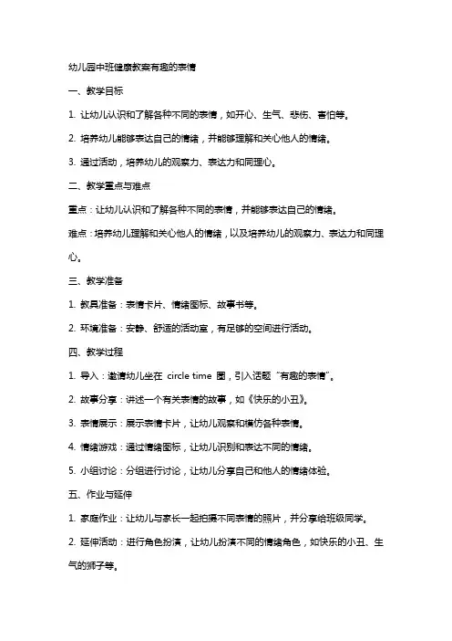 幼儿园中班健康教案有趣的表情
