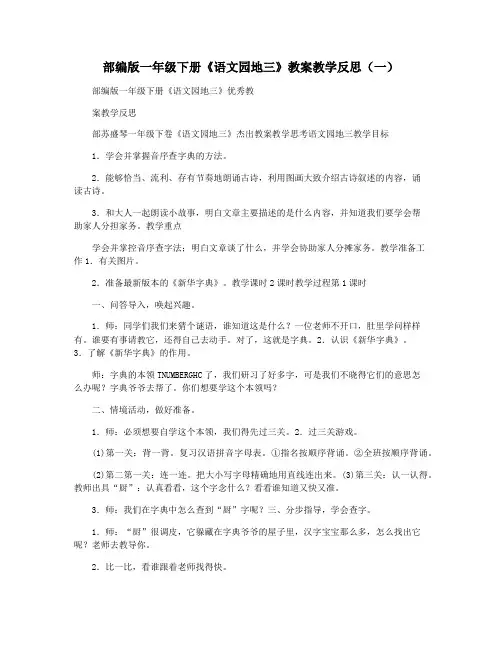 部编版一年级下册《语文园地三》教案教学反思(一)