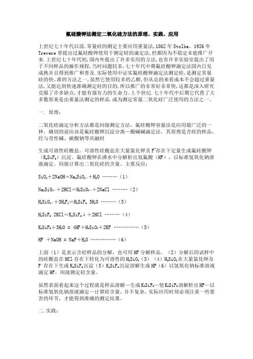 氟硅酸钾法测定二氧化硅方法的原理、实践、应用