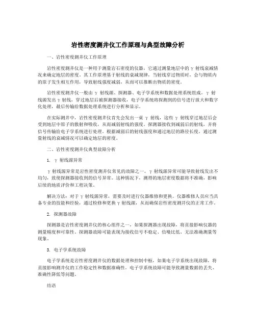 岩性密度测井仪工作原理与典型故障分析