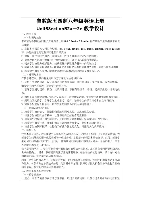 鲁教版五四制八年级英语上册Unit3SectionB2a—2e教学设计