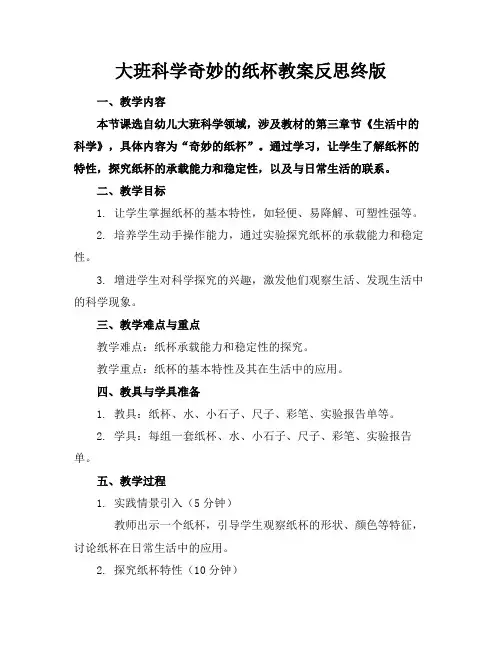 大班科学奇妙的纸杯教案反思终版