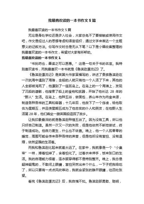 我最喜欢读的一本书作文5篇
