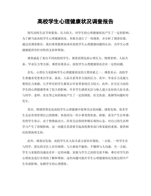 高校学生心理健康状况调查报告