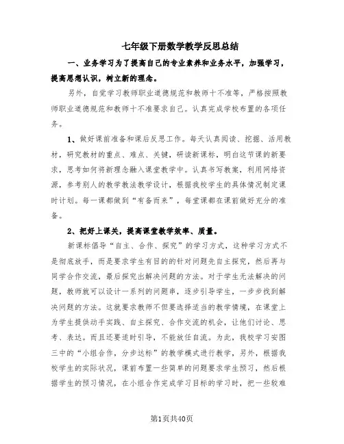 七年级下册数学教学反思总结(18篇)