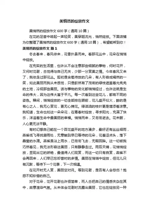 美悄然的绽放作文