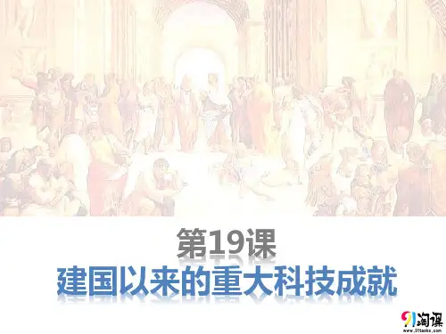 课件1：第19课 建国以来的重大科技成就