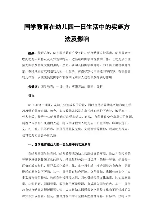 国学教育在幼儿园一日生活中的实施方法及影响