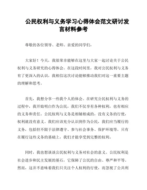 公民权利与义务学习心得体会范文研讨发言材料参考